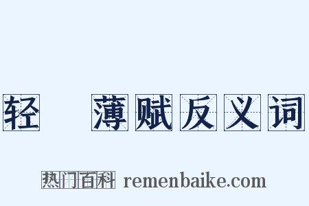 轻傜薄赋反义词是什么意思的图片